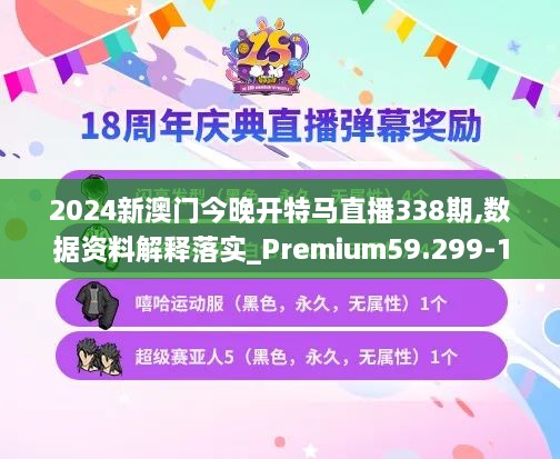 2024新澳門今晚開特馬直播338期,數(shù)據(jù)資料解釋落實(shí)_Premium59.299-1