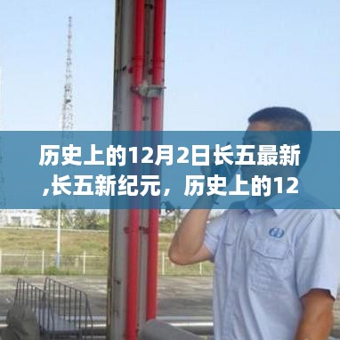 歷史上的12月2日，長五新紀(jì)元重塑科技與生活體驗(yàn)
