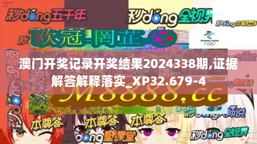 澳門開獎(jiǎng)記錄開獎(jiǎng)結(jié)果2024338期,證據(jù)解答解釋落實(shí)_XP32.679-4
