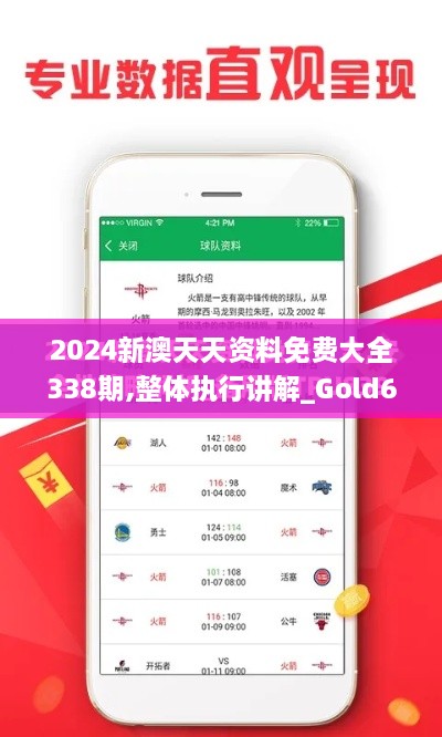 2024新澳天天資料免費(fèi)大全338期,整體執(zhí)行講解_Gold69.865-7