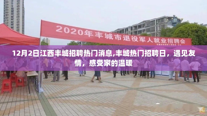 江西豐城招聘熱潮，遇見友情，感受家的溫暖