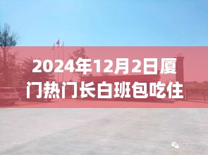 廈門熱門長白班包吃住，美食之旅與長白班的溫暖陪伴