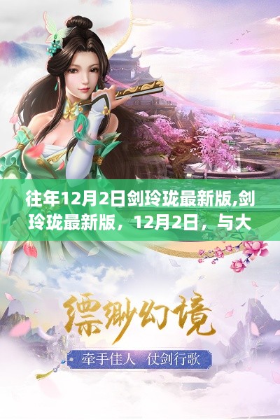 劍玲瓏最新版上線，與大自然共舞的日子