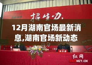 湖南官場最新動態(tài)，自信與成長的十二月力量，夢想與變化共舞的季節(jié)