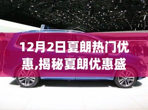 揭秘夏朗優(yōu)惠盛宴，不容錯過的12月2日熱門優(yōu)惠活動詳解