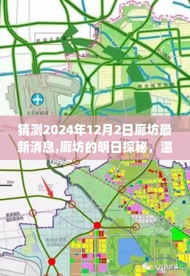 廊坊未來時光揭秘，溫馨日常與友情交織的明日探秘（2024年12月2日最新消息）