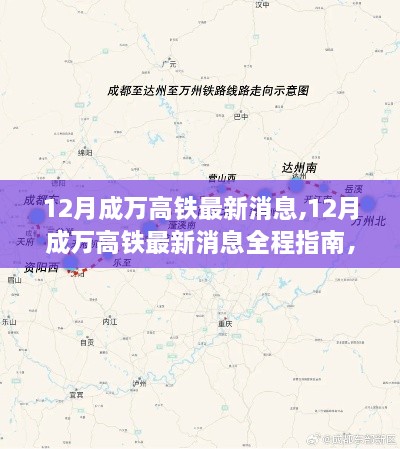 12月成萬(wàn)高鐵最新消息全解析，規(guī)劃與體驗(yàn)高鐵之旅的必備指南