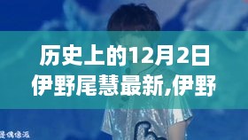 伊野尾慧與自然美景的奇妙邅逅，歷史上的十二月二日最新動(dòng)態(tài)