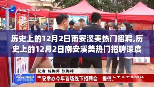 歷史上的12月2日南安溪美熱門招聘深度解析，探尋背后的秘密與趨勢(shì)