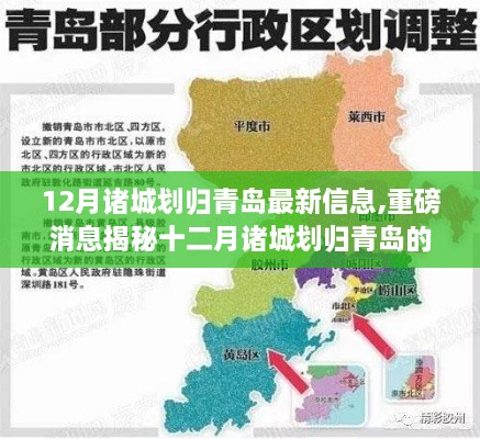 揭秘重磅消息，諸城劃歸青島最新動(dòng)態(tài)與深度解讀，十二月最新信息出爐！