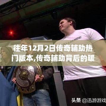 傳奇輔助背后的暖心日常，與朋友的溫馨時(shí)光