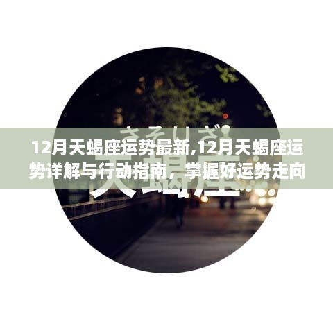 揭秘天蝎座12月運勢詳解與行動指南，掌握好運勢走向，贏在人生新起點！