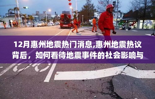 惠州地震背后的社會影響與公眾反應(yīng)熱議，深度解讀地震事件及其影響