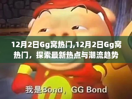 探索最新熱點與潮流趨勢，12月2日Gg窩熱門盤點
