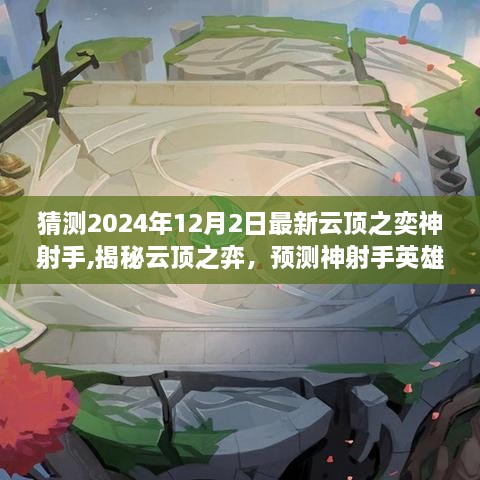 揭秘云頂之弈，預(yù)測神射手英雄在2024年12月的崛起之路（最新解讀）