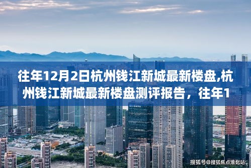 杭州錢江新城最新樓盤測評報告，深度解讀歷年12月2日市場表現(xiàn)與趨勢分析