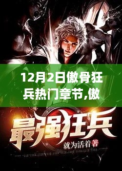 傲骨狂兵暖心章節(jié)，日常溫情與暖心章節(jié)回顧