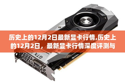 歷史上的12月2日顯卡行情深度解析與最新顯卡介紹