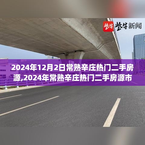 2024年常熟辛莊熱門二手房源市場走勢分析與房源概覽