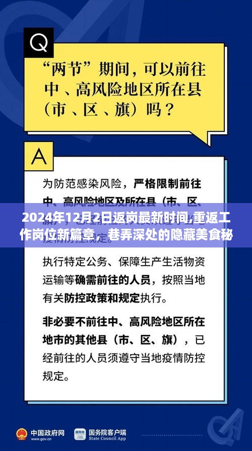 2024年返崗最新動態(tài)，重返工作崗位，探尋巷弄深處的隱藏美食秘境