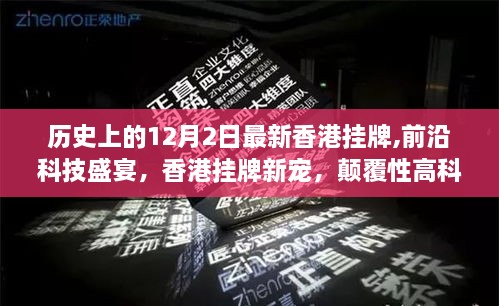香港掛牌科技盛宴，前沿產(chǎn)品重磅登場，顛覆性新寵引領(lǐng)未來創(chuàng)新潮流