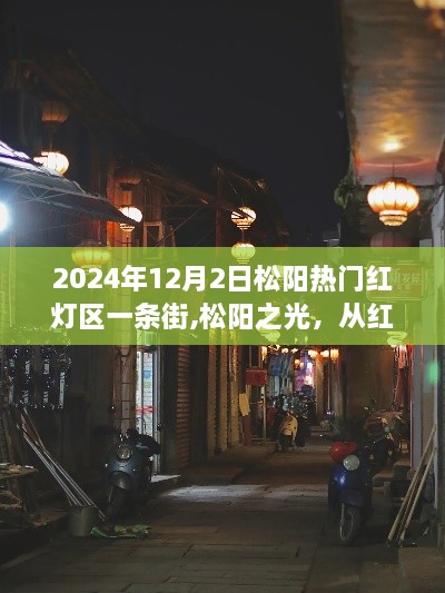 松陽知識之城的蛻變之旅，從紅燈區(qū)到文化教育的轉(zhuǎn)變之路