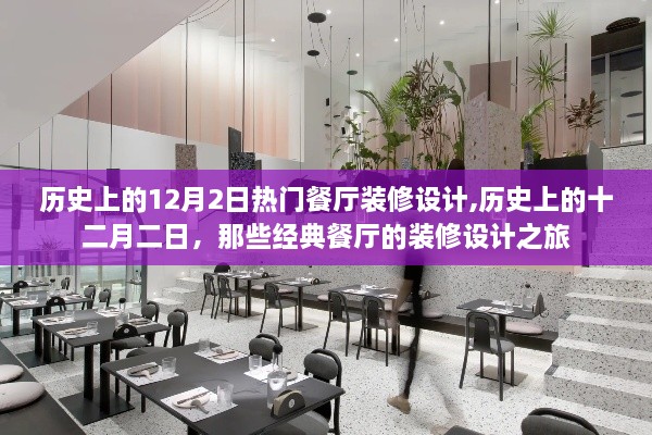 經(jīng)典餐廳裝修設(shè)計(jì)之旅，歷史上的十二月二日回顧
