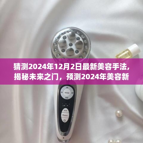 揭秘未來之門，預(yù)測2024年美容新潮流與最新美容手法揭秘未來美容趨勢的猜想與揭秘