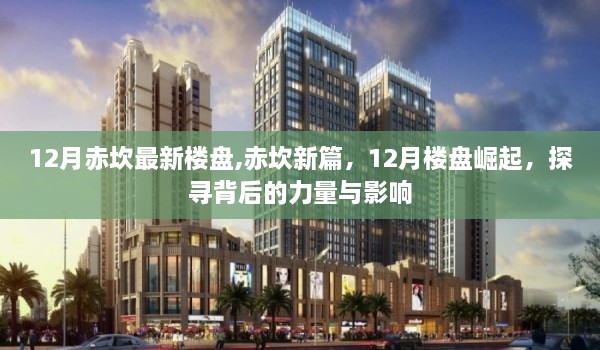 探尋赤坎新篇背后的力量與影響，最新樓盤崛起于十二月赤坎