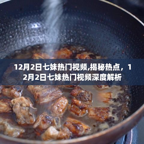 關(guān)于七妹涉黃視頻揭秘與深度解析的探討