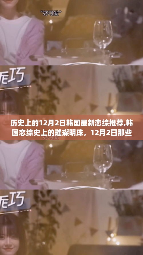 韓國(guó)戀綜璀璨瞬間，12月2日值得銘記的歷史與最新推薦