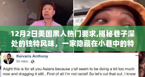 巷子深處的獨(dú)特風(fēng)味，美國(guó)黑人熱門要求與隱藏小店的奇妙碰撞