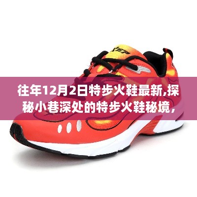歷年12月2日特步火鞋風(fēng)采揭秘，探秘小巷深處的最新秘境
