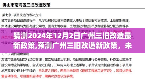 廣州三舊改造未來(lái)藍(lán)圖展望，2024年政策預(yù)測(cè)與趨勢(shì)分析