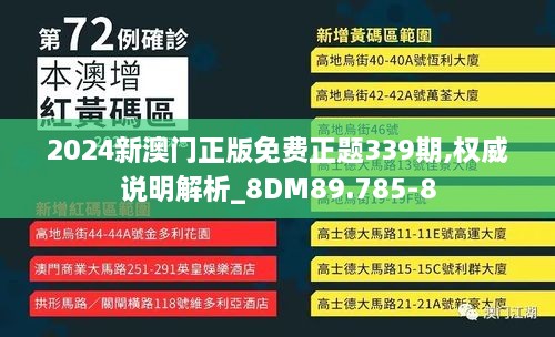 2024新澳門正版免費(fèi)正題339期,權(quán)威說(shuō)明解析_8DM89.785-8