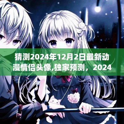 獨(dú)家預(yù)測揭秘，深度解析與體驗(yàn)評(píng)測2024年最新動(dòng)漫情侶頭像，獨(dú)家猜測情侶頭像流行趨勢！