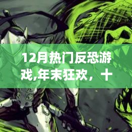 年末反恐游戲狂歡，十二月熱門反恐游戲深度解析