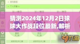 2024年12月2日球球大作戰(zhàn)段位展望與解析預(yù)測