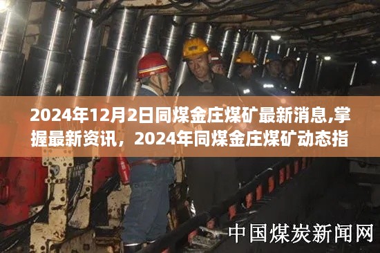 2024年同煤金莊煤礦最新動態(tài)，初學者與進階者的必備資訊