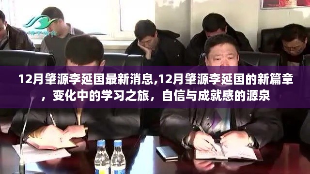肇源李延國，學習之旅的新篇章與自信成就之源