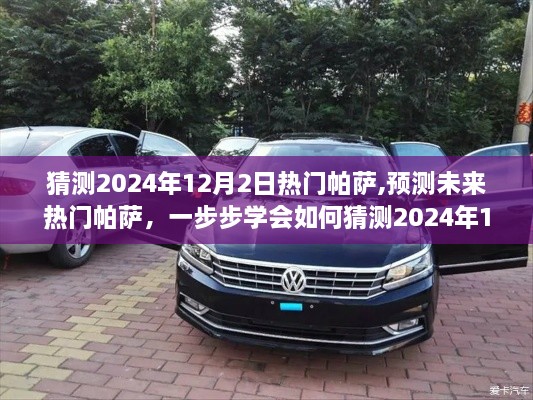 如何預(yù)測與猜測，2024年12月2日流行趨勢下的熱門帕薩展望
