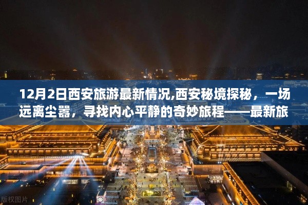 12月2日西安旅游最新指南，秘境探秘，尋找內(nèi)心平靜的奇妙旅程