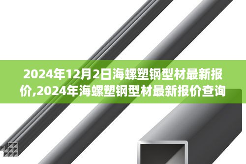2024年海螺塑鋼型材最新報價及購買指南
