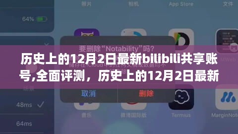 歷史上的12月2日最新Bilibili共享賬號(hào)深度解析與體驗(yàn)分享