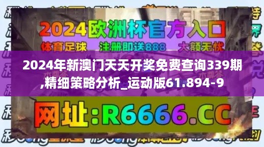 2024年新澳門天天開獎(jiǎng)免費(fèi)查詢339期,精細(xì)策略分析_運(yùn)動(dòng)版61.894-9