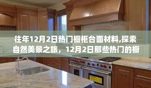 揭秘往年12月熱門櫥柜臺(tái)面材料，探尋自然美景，尋找內(nèi)心的寧靜與喜悅之旅
