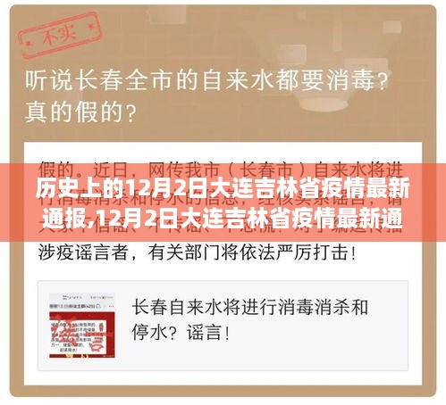 歷史回顧與影響分析，12月2日大連吉林省疫情最新通報(bào)