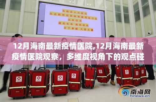 多維度視角下的觀點(diǎn)碰撞與個(gè)人立場，12月海南最新疫情醫(yī)院觀察與疫情動(dòng)態(tài)分析