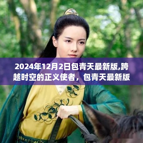 跨越時(shí)空的包青天最新版啟示錄，正義使者塑造自信與成就之光