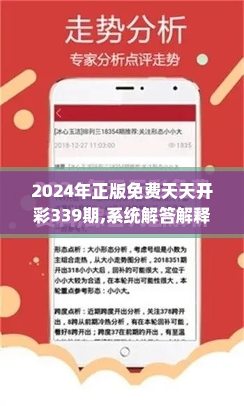 2024年正版免費(fèi)天天開彩339期,系統(tǒng)解答解釋定義_3DM74.975-4